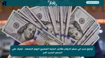 تراجع جديد في سعر الدولار مقابل الجنيه المصري اليوم الجمعة.. تعرف على السعر الجديد الآن